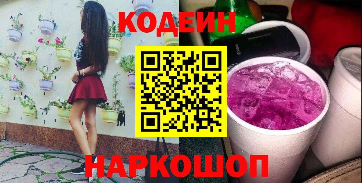 Химки  Codein Purple Drank  Вход с VPN  Кодеин напиток Lean (лин) 